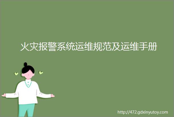 火灾报警系统运维规范及运维手册