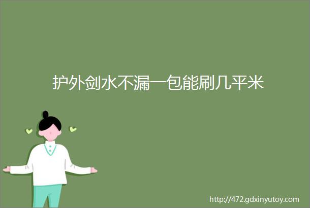 护外剑水不漏一包能刷几平米