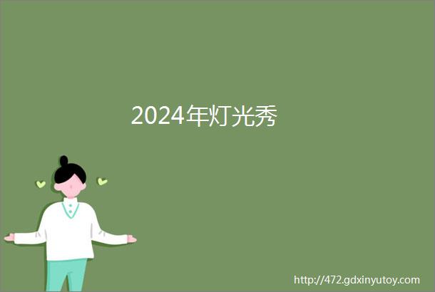 2024年灯光秀