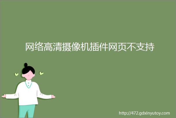 网络高清摄像机插件网页不支持