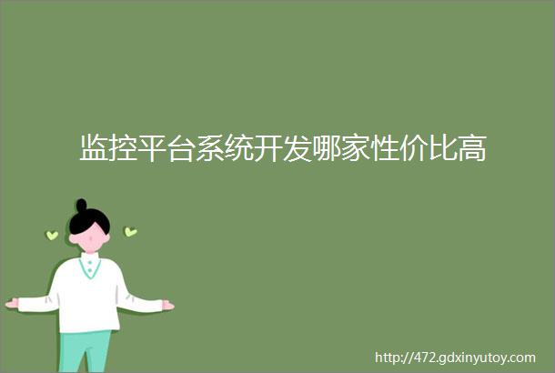 监控平台系统开发哪家性价比高