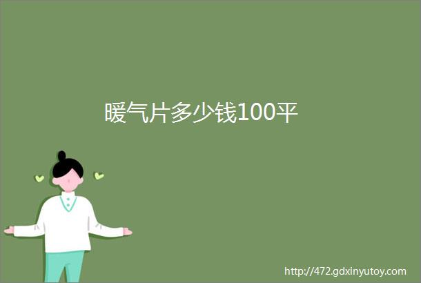 暖气片多少钱100平