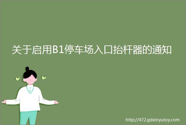 关于启用B1停车场入口抬杆器的通知