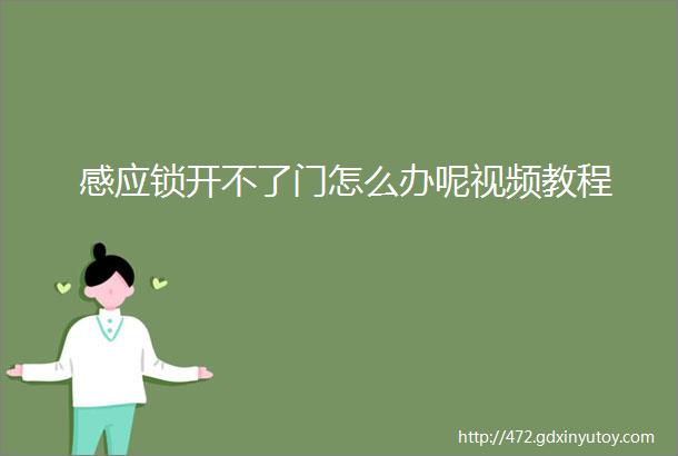 感应锁开不了门怎么办呢视频教程