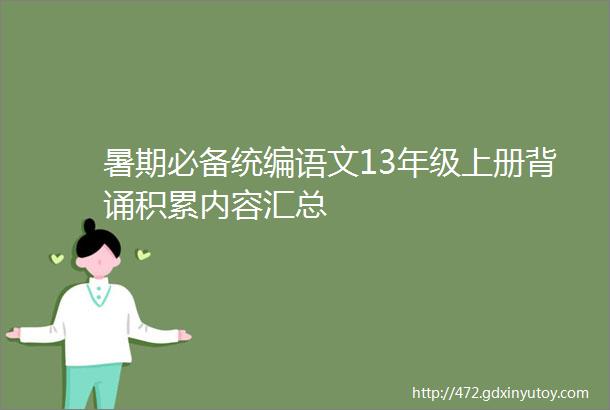 暑期必备统编语文13年级上册背诵积累内容汇总