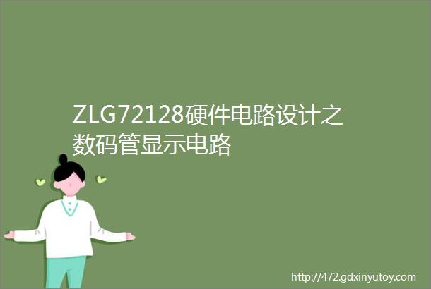 ZLG72128硬件电路设计之数码管显示电路