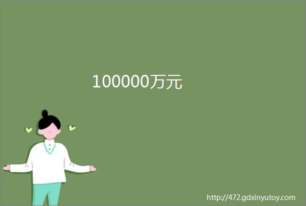 100000万元