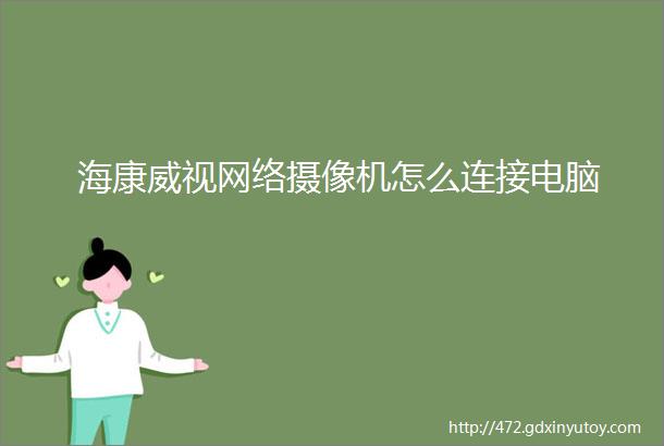 海康威视网络摄像机怎么连接电脑