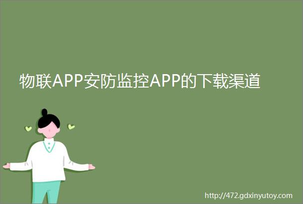 物联APP安防监控APP的下载渠道