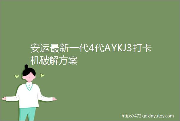 安运最新一代4代AYKJ3打卡机破解方案