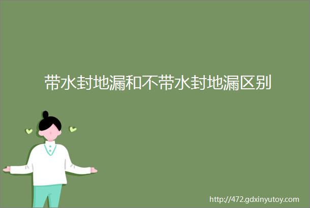 带水封地漏和不带水封地漏区别