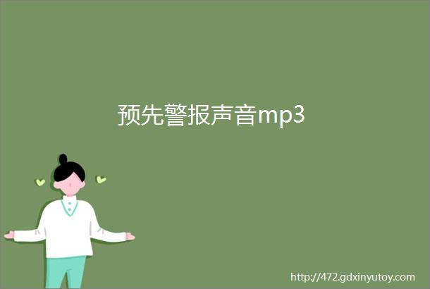 预先警报声音mp3