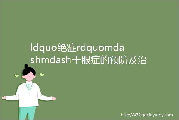 ldquo绝症rdquomdashmdash干眼症的预防及治疗狂飙高启强们来看这一篇就够了