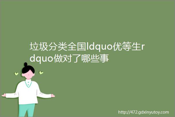 垃圾分类全国ldquo优等生rdquo做对了哪些事