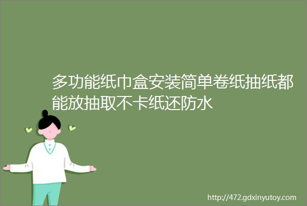 多功能纸巾盒安装简单卷纸抽纸都能放抽取不卡纸还防水