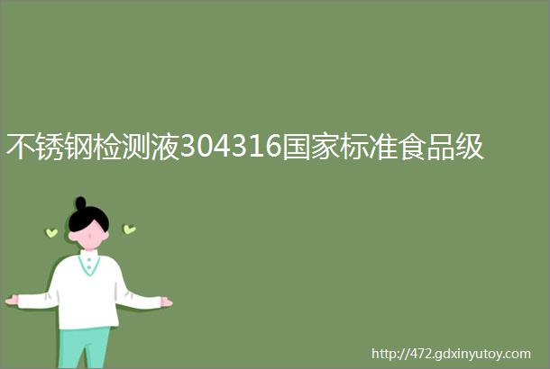 不锈钢检测液304316国家标准食品级