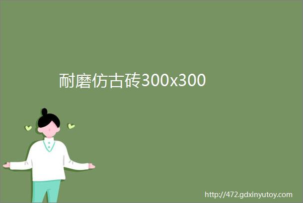 耐磨仿古砖300x300