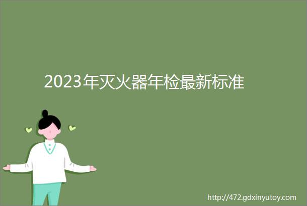 2023年灭火器年检最新标准