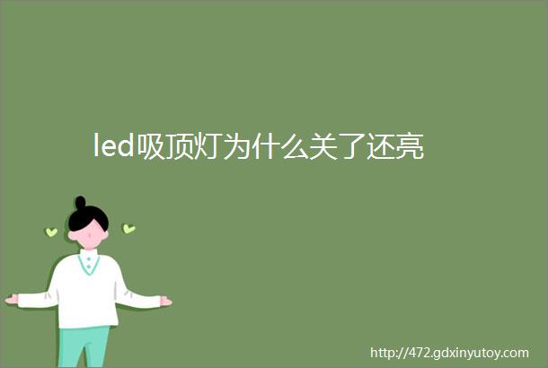 led吸顶灯为什么关了还亮