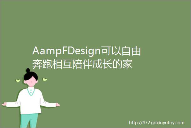 AampFDesign可以自由奔跑相互陪伴成长的家