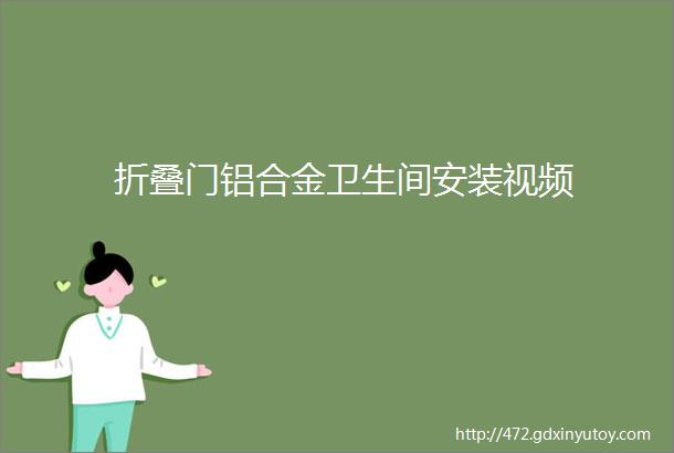 折叠门铝合金卫生间安装视频