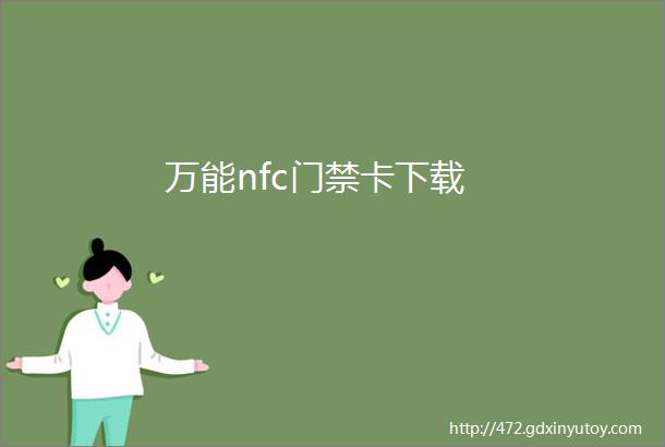 万能nfc门禁卡下载