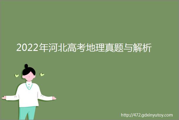 2022年河北高考地理真题与解析