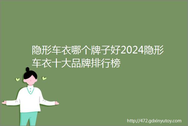 隐形车衣哪个牌子好2024隐形车衣十大品牌排行榜