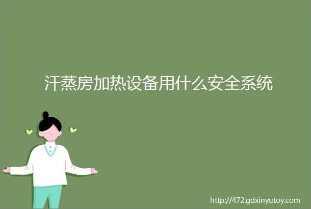 汗蒸房加热设备用什么安全系统