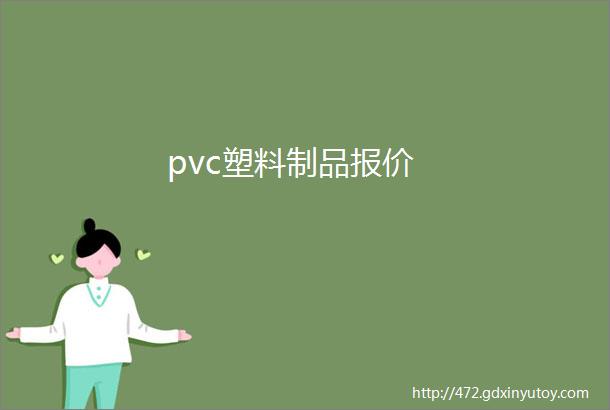 pvc塑料制品报价