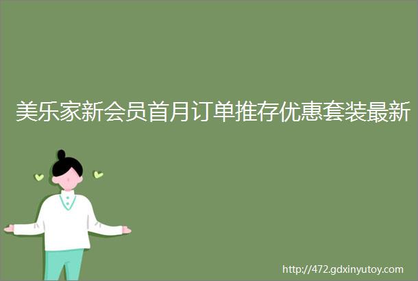 美乐家新会员首月订单推存优惠套装最新