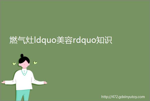 燃气灶ldquo美容rdquo知识