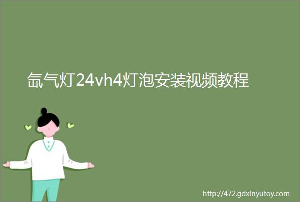 氙气灯24vh4灯泡安装视频教程