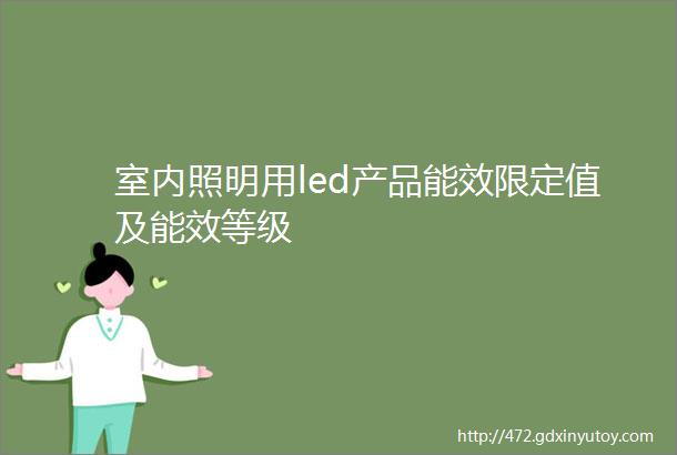 室内照明用led产品能效限定值及能效等级