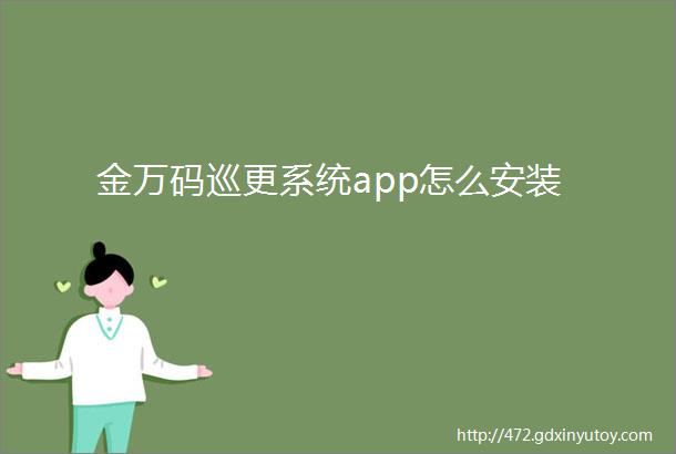 金万码巡更系统app怎么安装