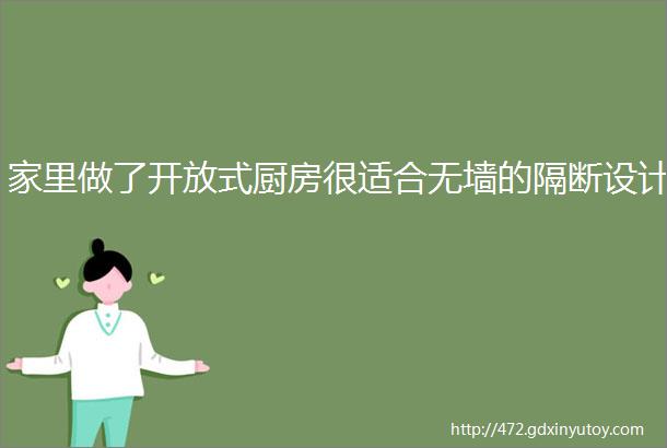 家里做了开放式厨房很适合无墙的隔断设计