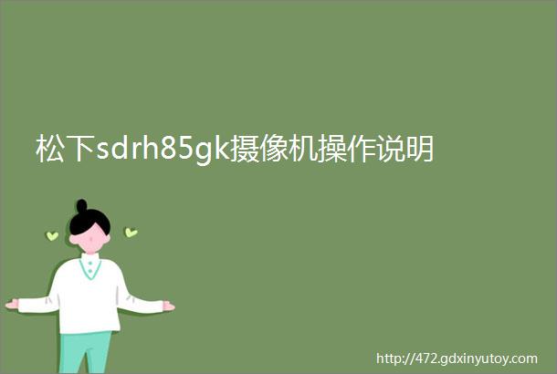 松下sdrh85gk摄像机操作说明