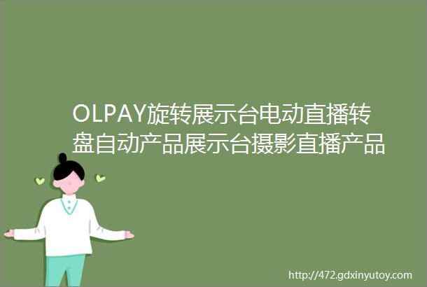 OLPAY旋转展示台电动直播转盘自动产品展示台摄影直播产品