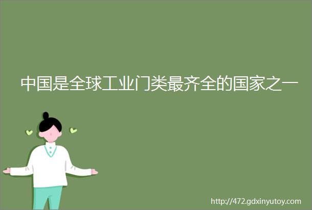 中国是全球工业门类最齐全的国家之一