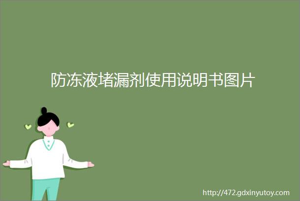 防冻液堵漏剂使用说明书图片