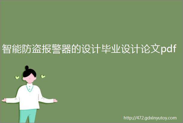 智能防盗报警器的设计毕业设计论文pdf