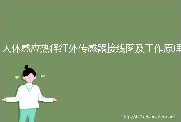 人体感应热释红外传感器接线图及工作原理