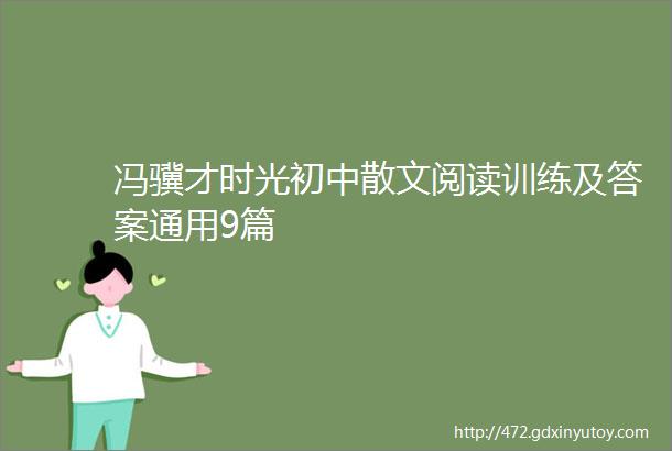 冯骥才时光初中散文阅读训练及答案通用9篇