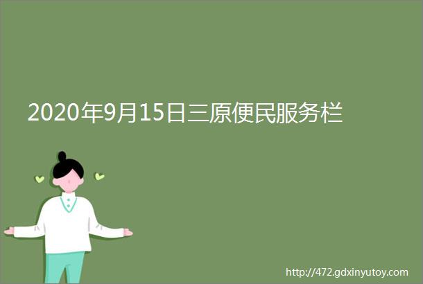 2020年9月15日三原便民服务栏