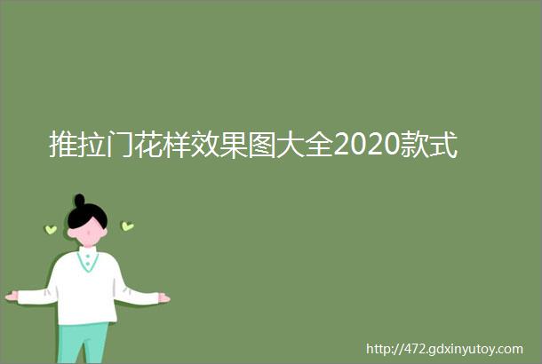 推拉门花样效果图大全2020款式