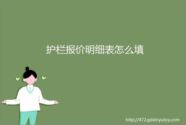 护栏报价明细表怎么填