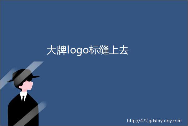 大牌logo标缝上去