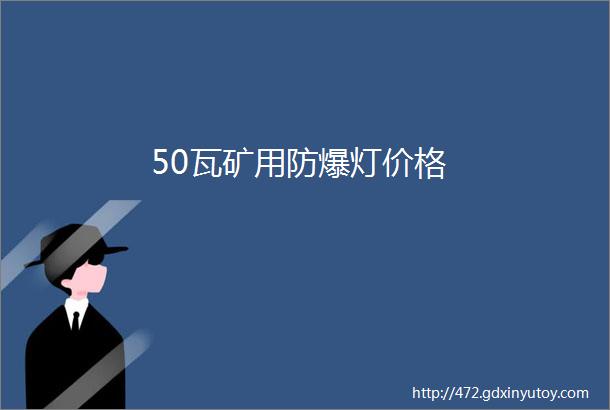 50瓦矿用防爆灯价格