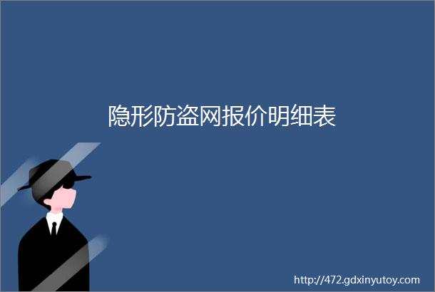 隐形防盗网报价明细表