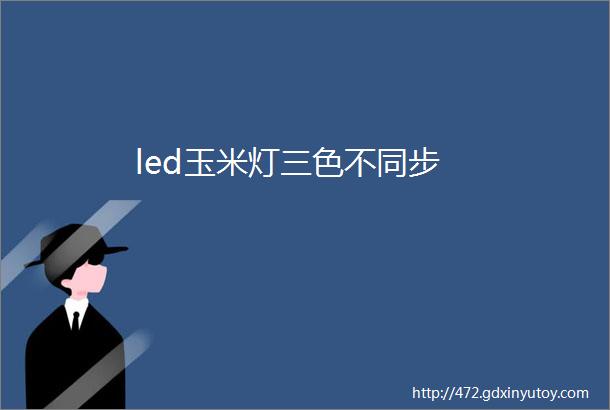 led玉米灯三色不同步